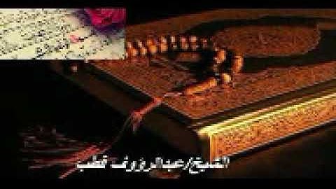 الشيخ/عبدالرؤوف قطب محمد _سورة الكهف