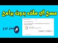 مسح الملفات المستعصية وحل مشكلة ملف غير قابل للحذف بدون برامج file not found