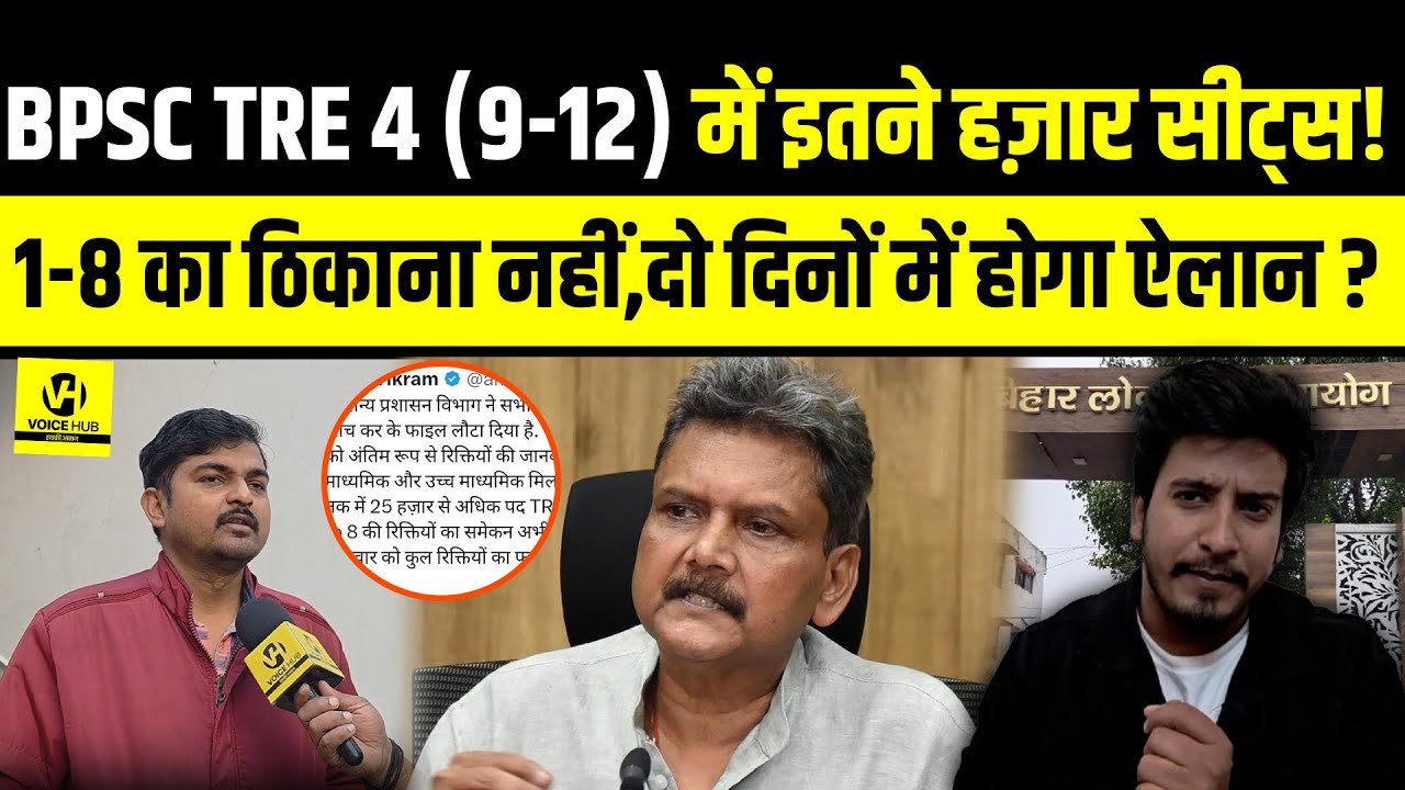 BPSC TRE 4 (9-12) में इतने हज़ार सीट्स! 1-8 का ठिकाना नहीं,दो दिनों में होगा ऐलान?