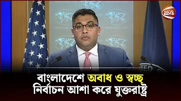 বাংলাদেশে অবাধ ও স্বচ্ছ নির্বাচন আশা করে যুক্তরাষ্ট্র | USA | Bangladesh | Channel 24