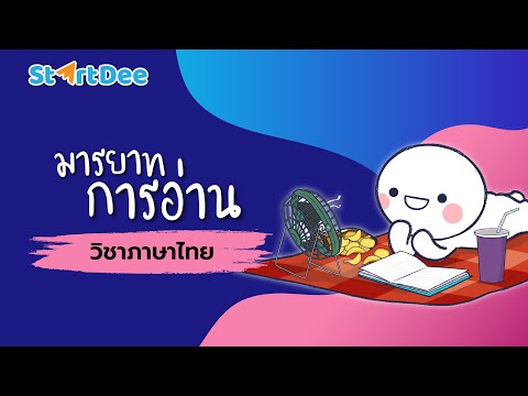 วิชาภาษาไทย | มารยาทการอ่าน