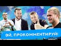 ЭЙ, ПРОКОММЕНТИРУЙ! | Роман Гутцайт