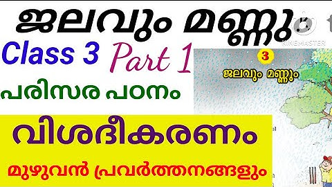 Class 3 EVS ജലവും മണ്ണും പാഠം വിശദീകരണം മുഴുവൻ പ്രവർത്തനങ്ങളും|Class 3 EVS Unit 3 Jalavum Mannum MM