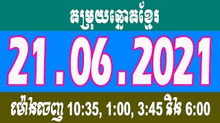 តម្រុយឆ្នោតខ្មែរថ្ងៃទី 21/06/2021 | Khmer Lottery 21 June 2021