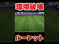新環境はルーレット!!!#shorts #イーフト