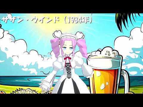 【NEUTRINO】サザン・ウインド／中森明菜（1984年）【四国めたん】