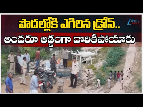 Police Drone Viral Video | పొదల్లోకి ఎగిరిన డ్రోన్.. అందరూ అడ్డంగా దొరికిపోయారు | ZEE Telugu News - ZEE24TELUGUNEWS