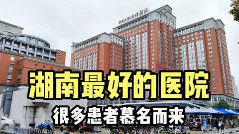 實拍長沙湘雅醫院，醫療實力在湖南排名第一，每天診客量過萬人！ - 天天要聞