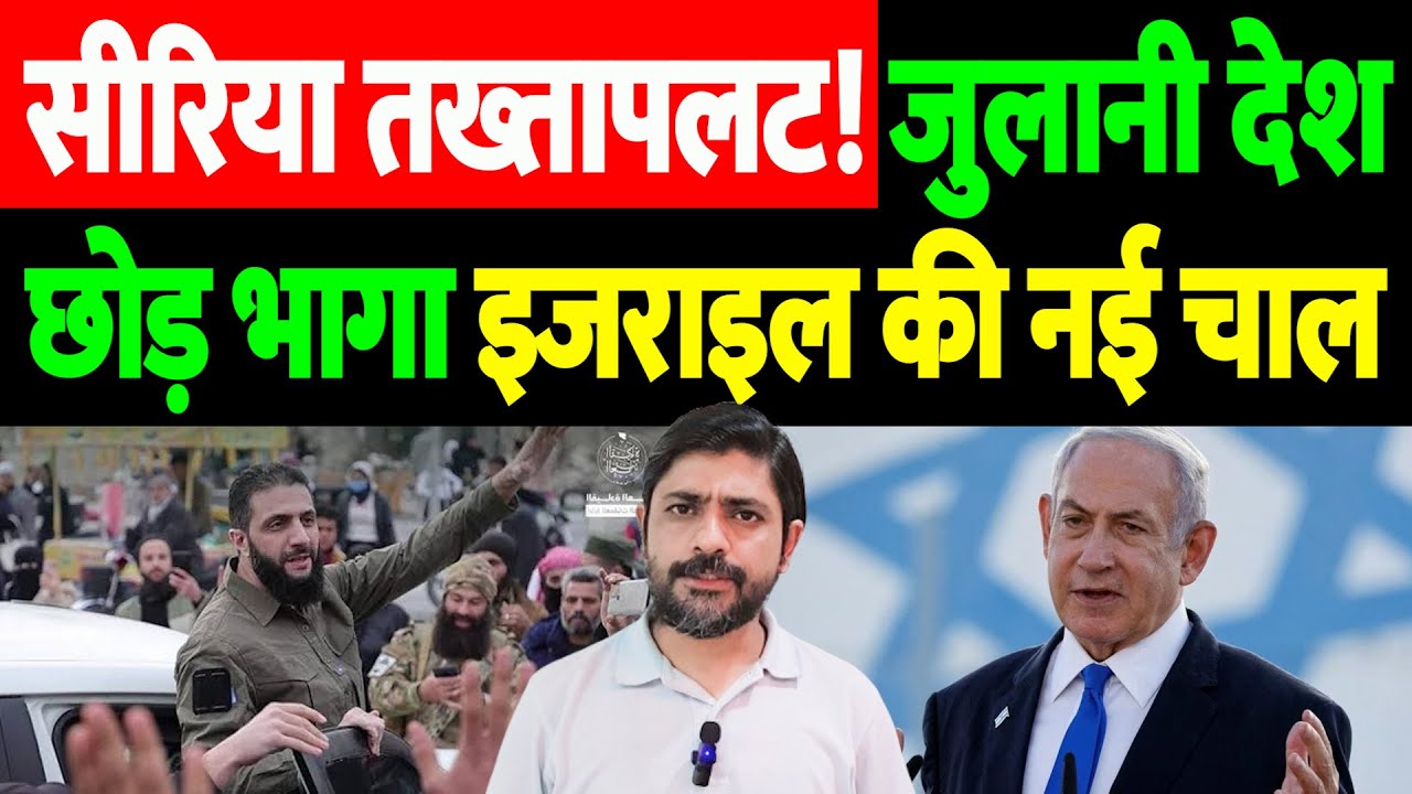 सीरिया में तख्तापलट! जुलानी देश छोड़ भागा? इजराइल की नई चाल | Syria Vs Israeal | the live tv
