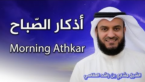 Morning Azkar by Mishary Alafasy اذكار الصباح بصوت مشاري العفاسي #morningazkar#اذكار_الصباح#mishary