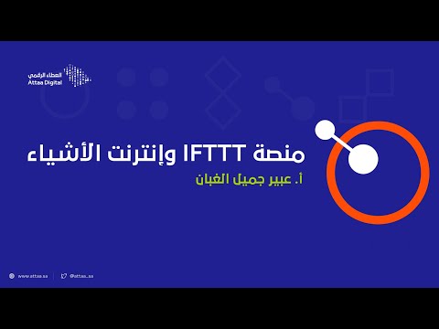 ويبينار العطاء الرقمي | منصة IFTTT وانترنت الأشياء