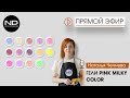 Цветные гели PINK MILKY COLOR😍 лови сочные идеи