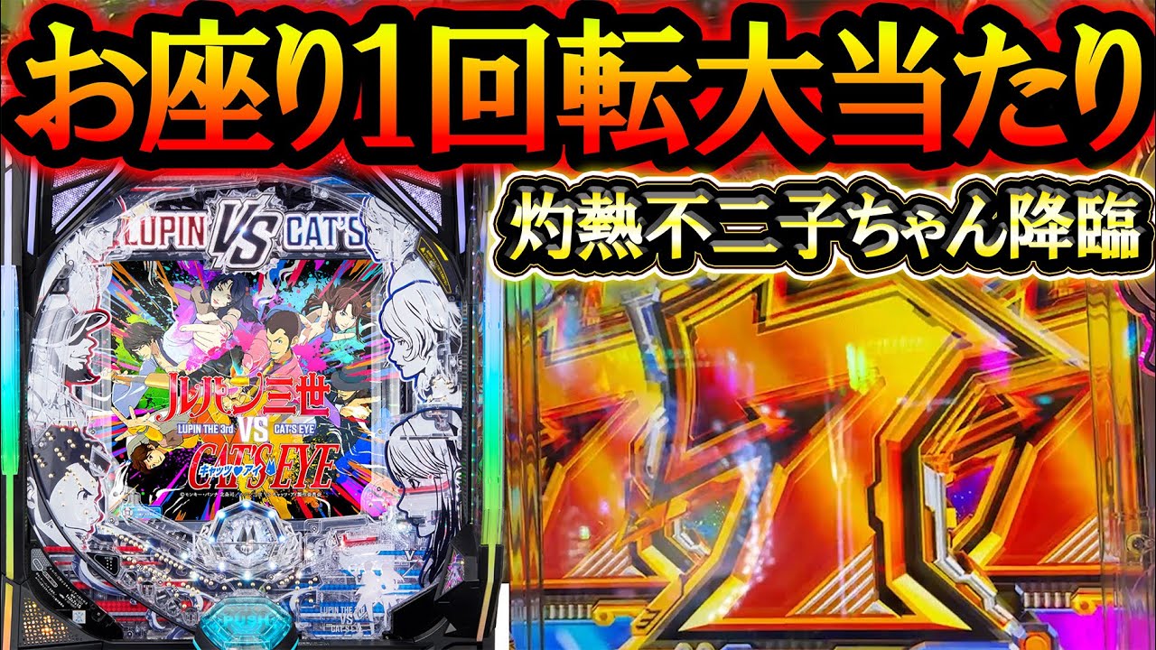 【eルパン三世VSキャッツ・アイ】遂にルパンが火を噴く！オスイチ１発灼熱から爆勝ち目指す！【新台実践】【パチンコ】【LT機】