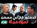 الدكتور قال لي ممكن تموت فجأة 