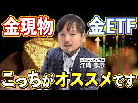 【金投資】現物とETF、結局どっちがいいの？【江崎孝彦の投資の秘訣 #23】 #金 #ゴールド投資 #nisa #江崎孝彦