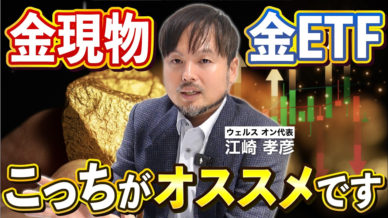 【金投資】現物とETF、結局どっちがいいの？【江崎孝彦の投資の秘訣 #23】 #金 #ゴールド投資 #nisa #江崎孝彦