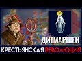 Власть крестьян! [Дитмаршен в EU4 Emperor]