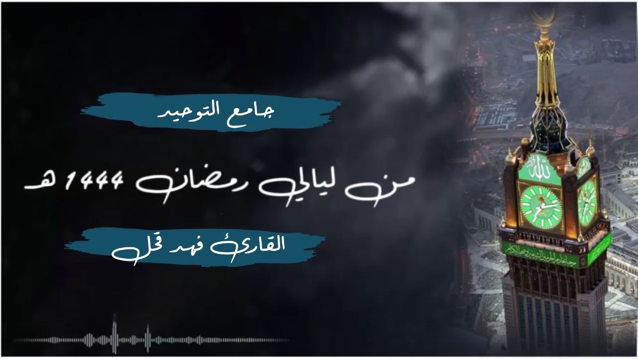 القارئ فهد قحل يعود للأداء الجميل في ترتيل هذه الآيات | ليالي رمضان 1444 ه‍