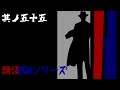 朗読BGMシリーズ 怖い話 【怪談】 其ノ五十五