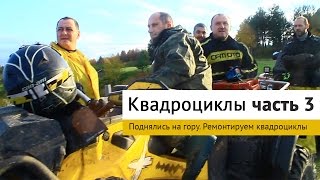 Поднялись на гору. Ремонтируем квадроциклы / Часть 3