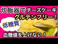 【低糖質】ヘモグロビンA1cを下げる食べ物 炊飯器で超簡単低糖質チーズケーキレシピ 血糖値が上がらないレシピ
