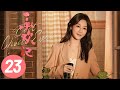 【承欢记】第23集 | 杨紫、许凯主演 | Best Choice Ever EP23 | Starring: Yang Zi, Xu Kai | ENG SUB