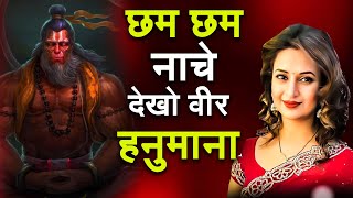 छम छम नाचे देखो वीर हनुमाना || श्री हनुमान भजन || सबसे लोकप्रिय हनुमान भजन