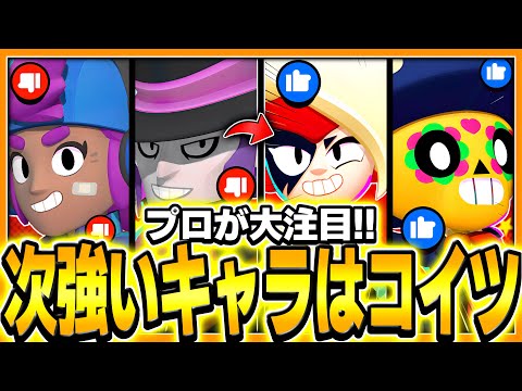 【ブロスタ】バランス調整後に強いのはコイツ?!プロが次の環境を徹底的に予想してみたwwwww【バフィー】