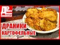 Драники или деруны картофельные с мясной начинкой.