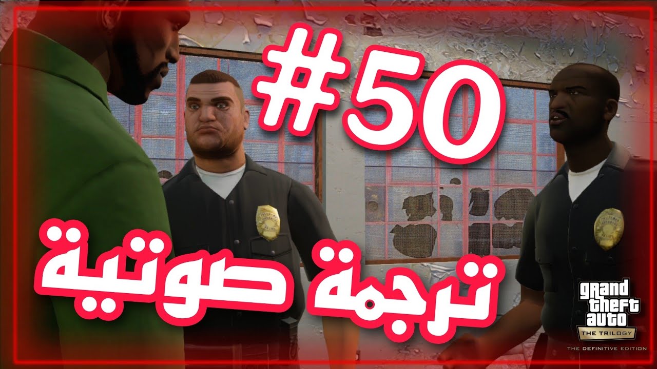 الجزء 50: شخصيات GTA San تتكلم اللغه العربيه ترجمة صوتيه مهمة السرية لي الشرطي تنبينيgta san andreas