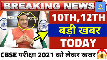 CBSE 2021 EXAM LATEST NEWS/CBSE BREAKING NEWS 2021|CBSE NEWS TODAY