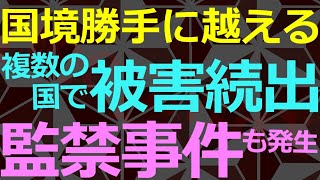 02-18 他国に侵入して建造物を設置したり他国民の身柄を拘束している実態