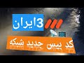 کد بیس جدید شبکه 3 ایران Shorts کد بیس جدید شبکه 3 ایران Shorts