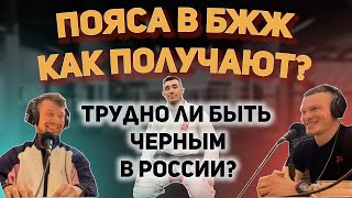 Черный пояс по БЖЖ рассказывает как получают пояса в БЖЖ. Андрей Чечулин