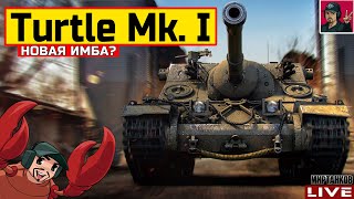 видео: 🔥 Turtle Mk. I -  картинка: 🔥 Turtle Mk. I -