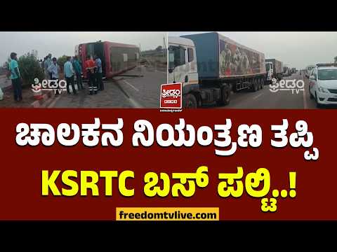 Chitradurga: ಚಾಲಕನ ನಿಯಂತ್ರಣ ತಪ್ಪಿ KSRTC ಬಸ್ ಪಲ್ಟಿ..! | FreedomTV Kannada