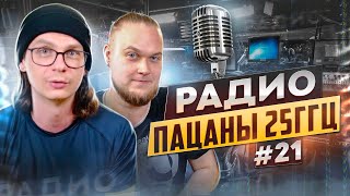 Радио пАцаны #21