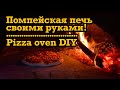 Помпейская печь своими руками. Печь для пиццы ПРОСТО и ДЁШЕВО!!!