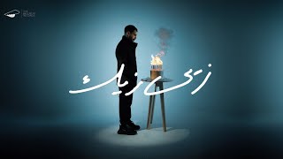 EL JOKER - ZAYI ZAYAK  | الجوكر - زيي زيك