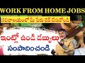 వర్క్ ఫ్రమ్ హోమ్ ఉద్యోగాలు | Work from home Jobs | Work from home survey in Ap | Work from Home