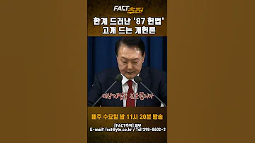 팩트추적 한계 드러난 87헌법 고개 드는 개헌론 Shorts YTN 
