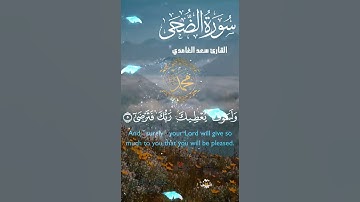 تلاوة خاشعة عطرة مباركة جميلة عذبة للشيخ سعد الغامدي سورة الضحى
