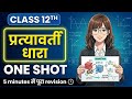 Class 12 Physics Chapter 7 CUET Hindi Medium | Alternating Current | Up Board Quick Revision