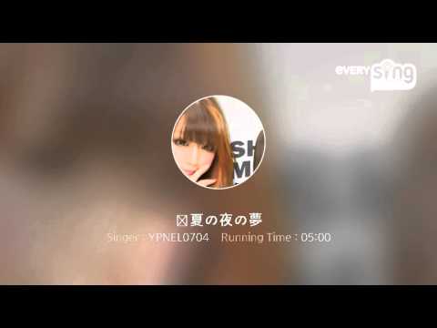 [everysing] 真夏の夜の夢