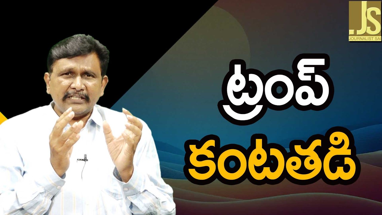 USA President Way Now  || ట్రంప్ కంటతడి