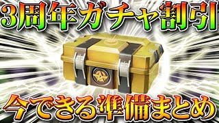 【荒野行動】３周年ガチャを安く引く為今できる準備をまとめました！金券課金節約方法を無料無課金リセマラプロ解説！効率よく金枠金車神引き！こうやこうど拡散の為お願いします【アプデ最新情報攻略まとめ】