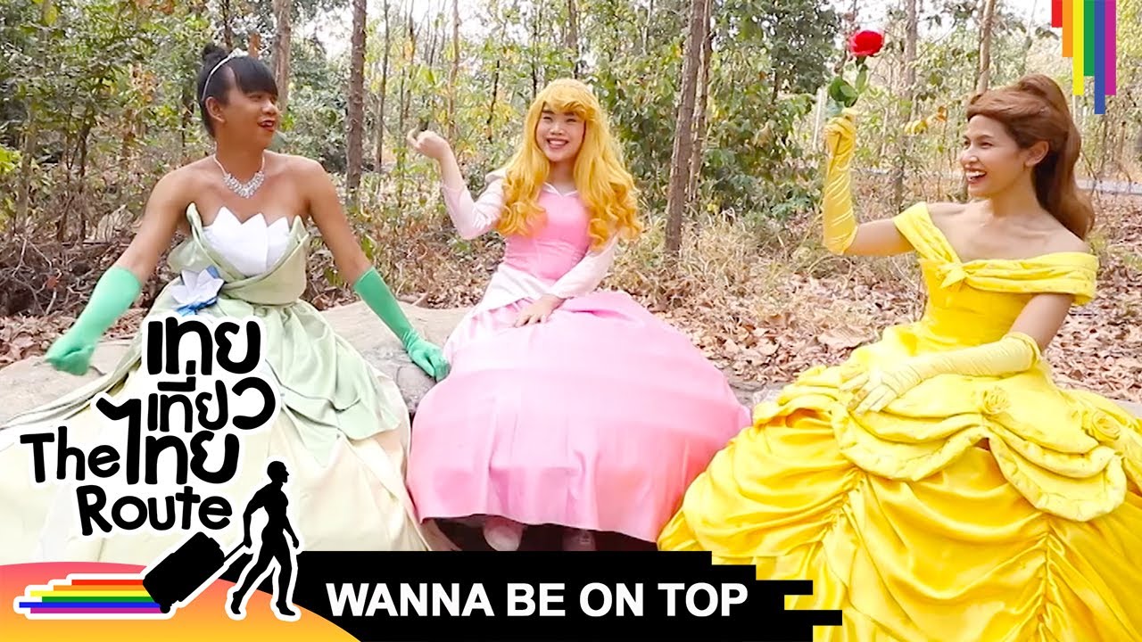 WANNA BE ON TOP #420 เจ้าหญิงดิสนีย์ | เทยเที่ยวไทย