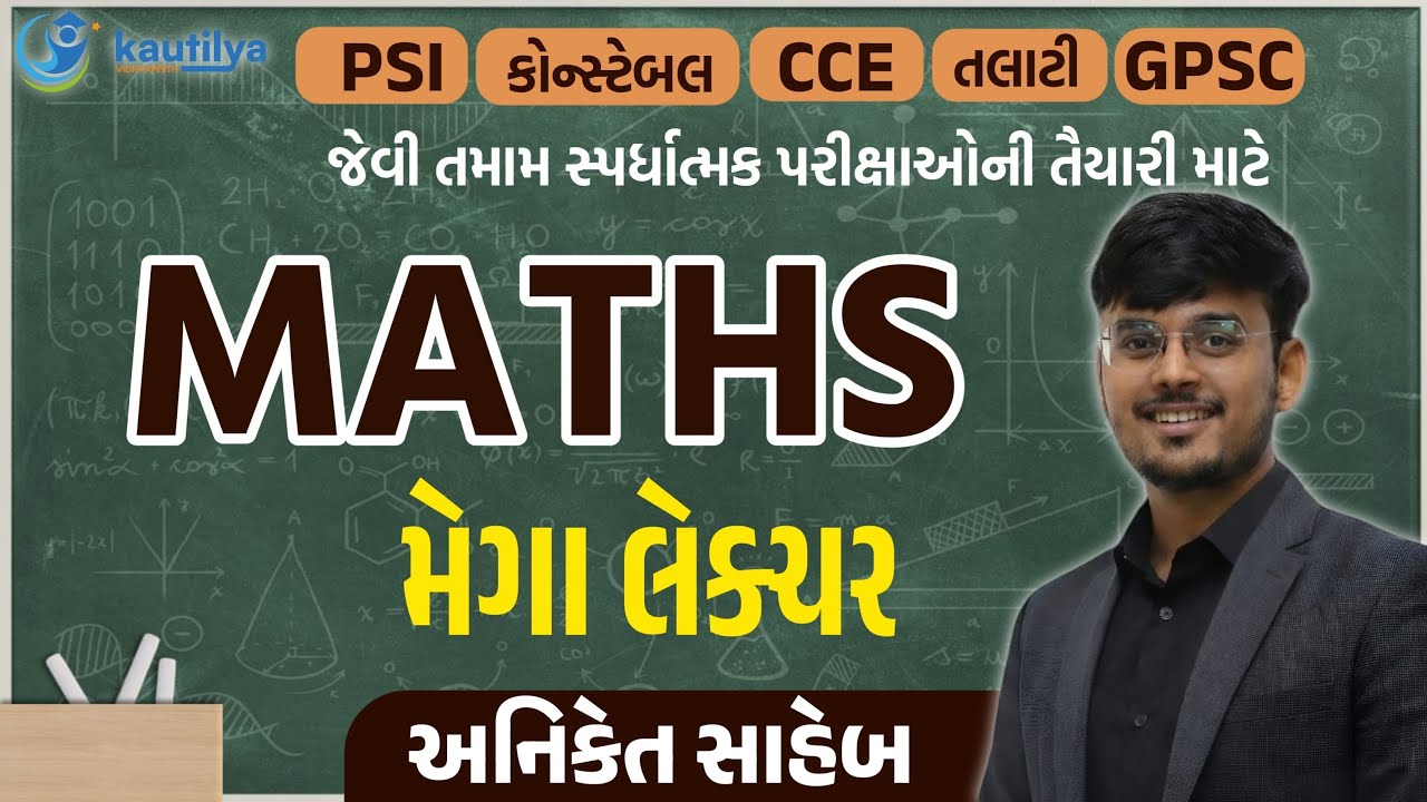 Maths Lecture |ગણિત લેક્ચર | Aniket Sir | PSI | Police Constable | Gujarat Police Bharti