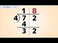 小4算数　わり算の筆算はどうやるの？