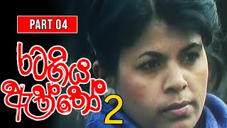 Rata Giya Aththo 2 (දිනන්නෝ සහ පරදින්නෝ ) | Part 04 | Sinhala Old Teledrama